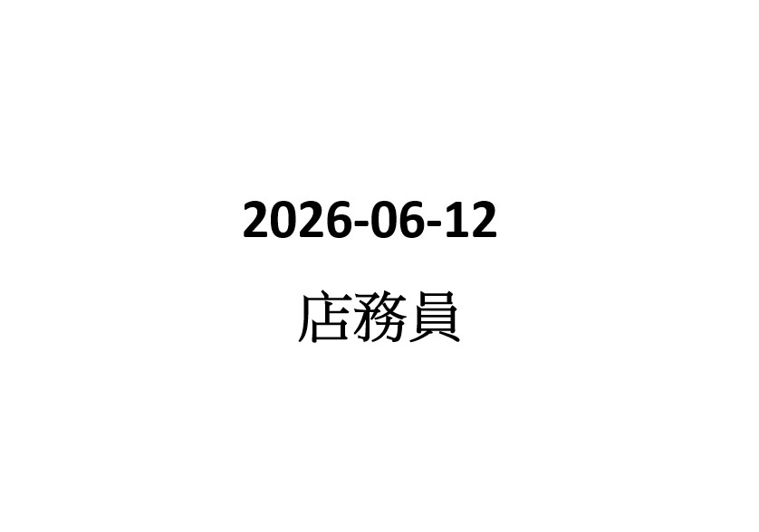 2026-06-12  夾公仔鋪店務員